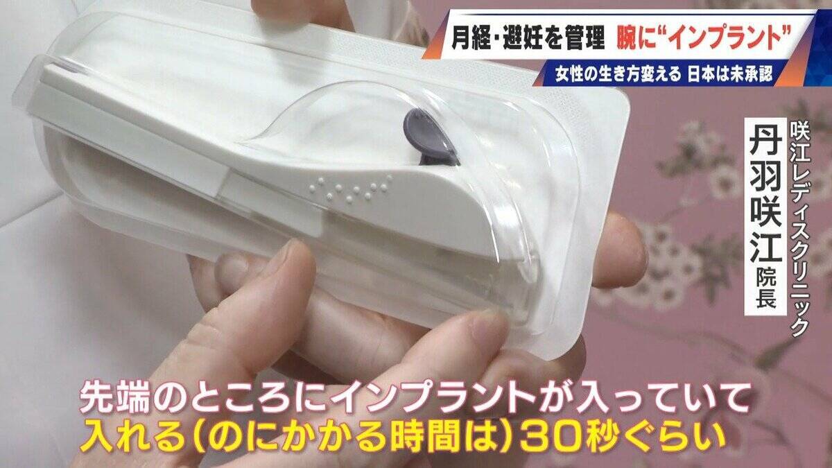 避妊･月経痛を軽減 腕に埋め込む4センチの“白い棒” 100か国以上で処方…しかし日本は未承認 ピルとは違う成分で血栓症のリスクが低い