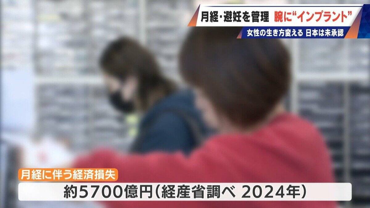 避妊･月経痛を軽減 腕に埋め込む4センチの“白い棒” 100か国以上で処方…しかし日本は未承認 ピルとは違う成分で血栓症のリスクが低い