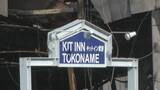 「宿泊施設で火事 焼け跡から性別の分からない1人の遺体 職員1人と連絡取れず 今月18日から営業中止で出火当時利用者おらず 愛知・常滑市」の画像2