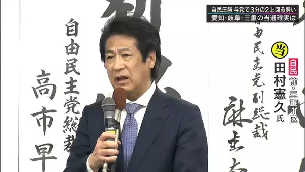 「｢恩返しのために汗をかいて、仕事をしてまいりたい｣ 当選確実の三重1区 田村憲久氏（自民）」の画像