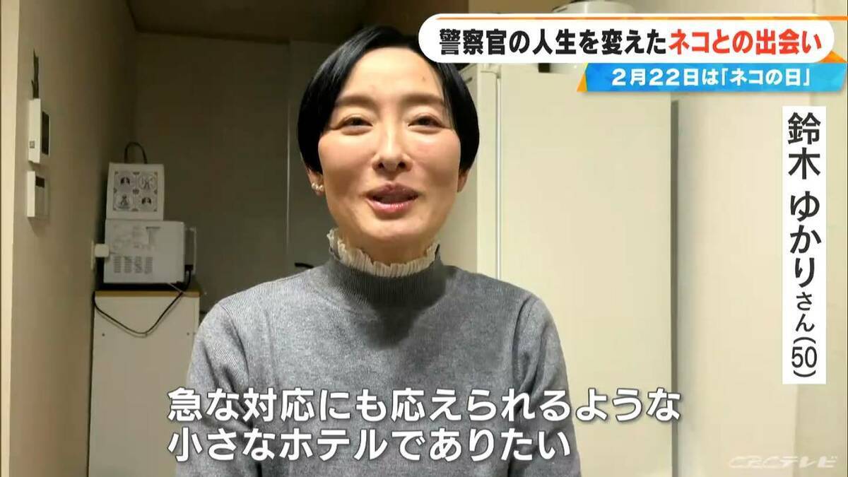 元警察官の50歳女性 警察を辞め一軒家を購入しペットホテル開業  “落とし物”として出逢ったネコを迎え入れたのがきっかけ