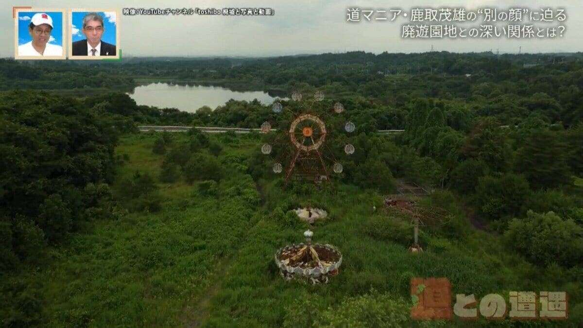 道マニア・鹿取茂雄は一体何者？宮城県の廃遊園地「化女沼レジャーランド」との関係から別の顔に迫る！【道との遭遇】