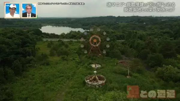 「道マニア・鹿取茂雄は一体何者？宮城県の廃遊園地「化女沼レジャーランド」との関係から別の顔に迫る！【道との遭遇】」の画像
