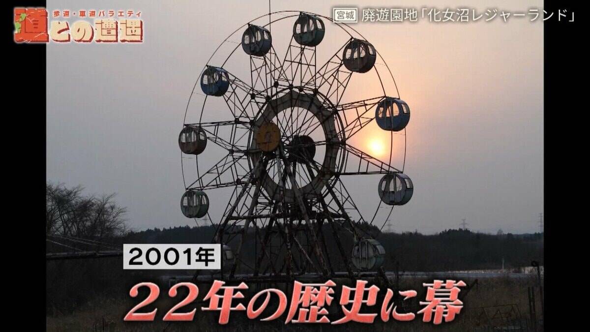 道マニア・鹿取茂雄は一体何者？宮城県の廃遊園地「化女沼レジャーランド」との関係から別の顔に迫る！【道との遭遇】