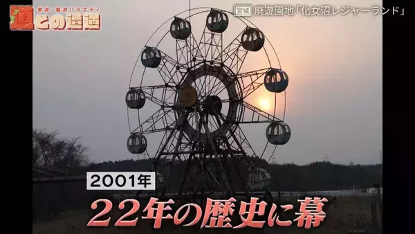 「道マニア・鹿取茂雄は一体何者？宮城県の廃遊園地「化女沼レジャーランド」との関係から別の顔に迫る！【道との遭遇】」の画像