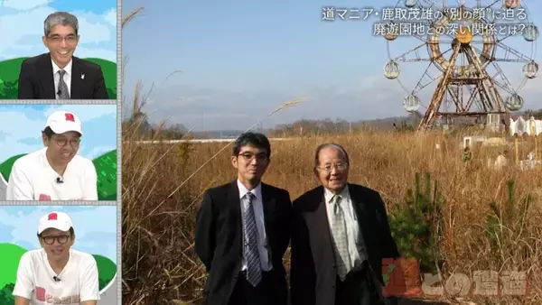 「道マニア・鹿取茂雄は一体何者？宮城県の廃遊園地「化女沼レジャーランド」との関係から別の顔に迫る！【道との遭遇】」の画像