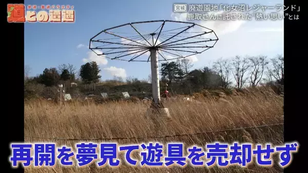 「道マニア・鹿取茂雄は一体何者？宮城県の廃遊園地「化女沼レジャーランド」との関係から別の顔に迫る！【道との遭遇】」の画像
