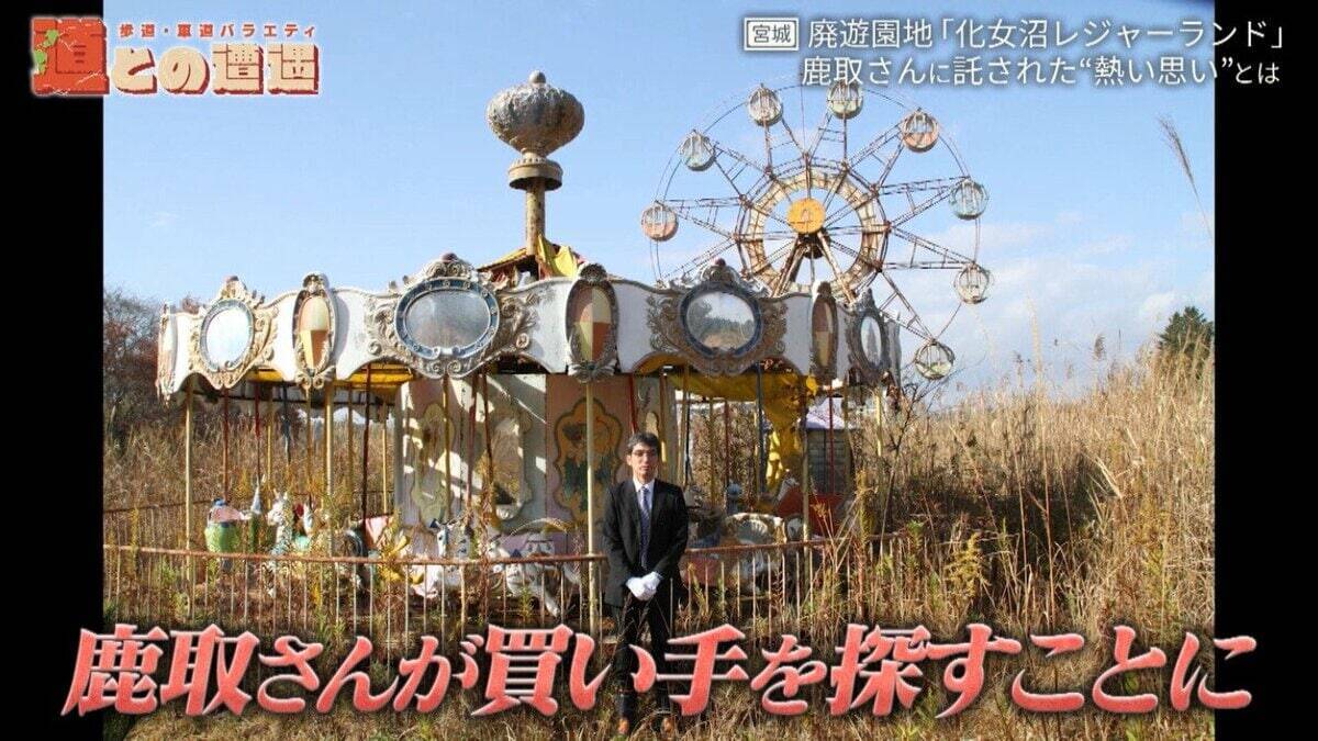 道マニア・鹿取茂雄は一体何者？宮城県の廃遊園地「化女沼レジャーランド」との関係から別の顔に迫る！【道との遭遇】