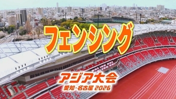 【選手一覧】フェンシング 加納虹輝・山田優・辻すみれなど 日本代表選手【アジア大会 愛知･名古屋 2026】