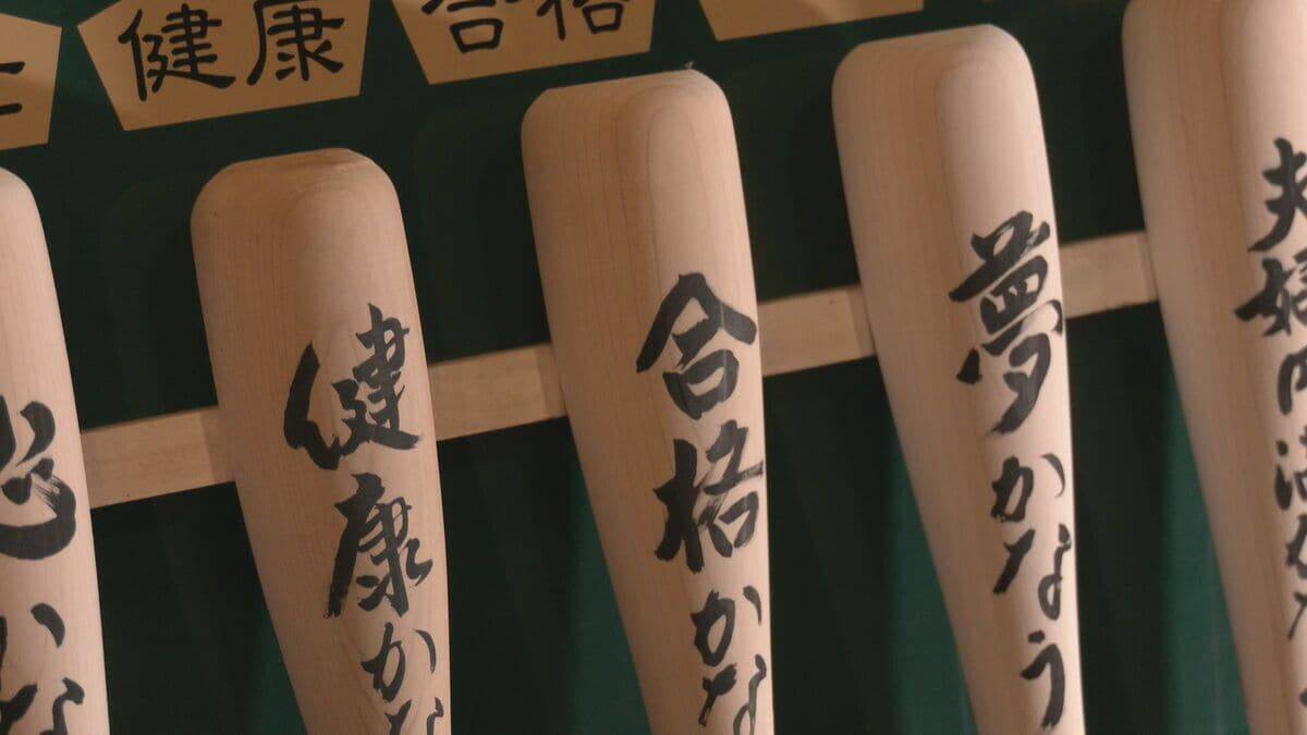 絶対に外れない輪が付いた「かなうわバット」“絶対に落ちない”受験生の縁起物として人気  岐阜・下呂市