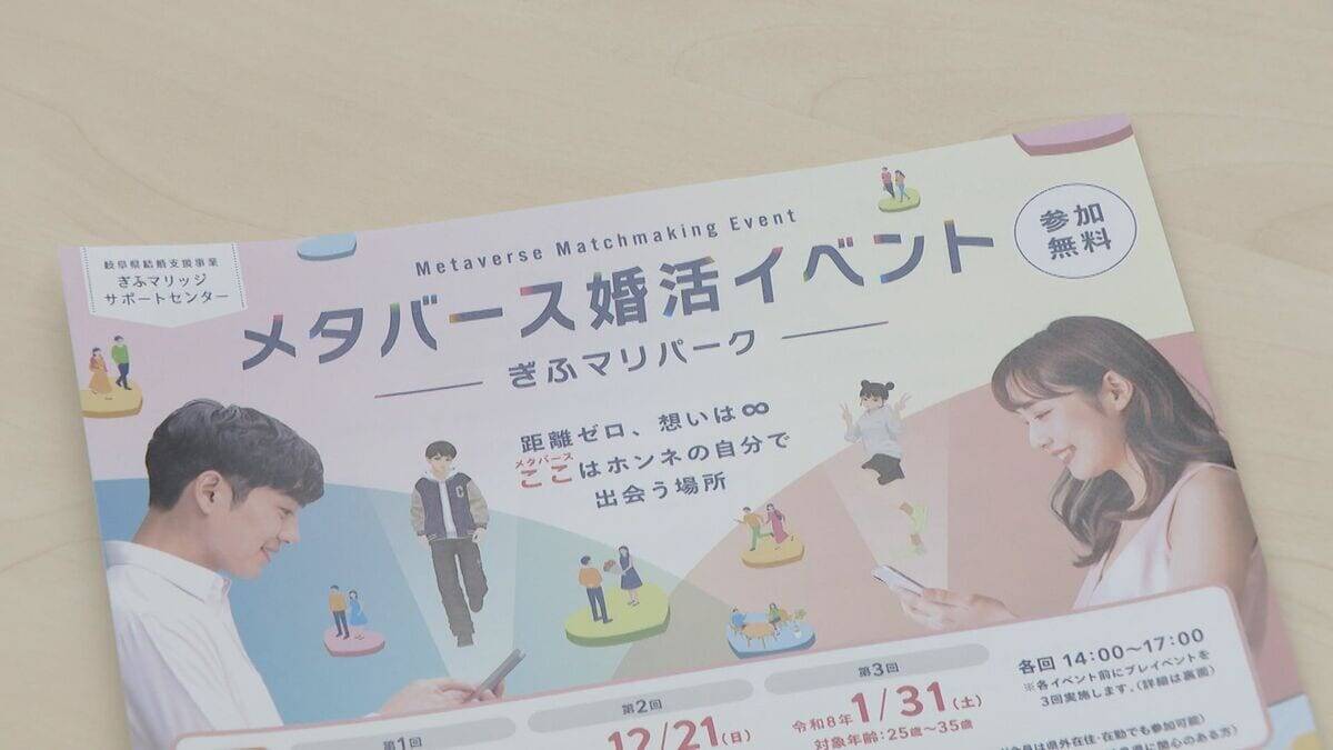 顔がわからぬまま16組が成立!? 岐阜県主催のメタバース婚活 ｢結婚したい｣男女は8割超 各地の自治体が“婚活”全力応援のワケ