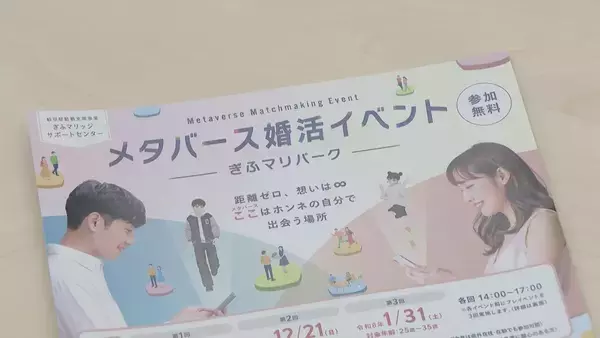 「顔がわからぬまま16組が成立!? 岐阜県主催のメタバース婚活 ｢結婚したい｣男女は8割超 各地の自治体が“婚活”全力応援のワケ」の画像