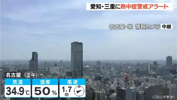 最高気温は名古屋･岐阜で37℃予想 東海地方は各地で2日連続の｢猛暑日｣に 愛知･三重に熱中症警戒アラート