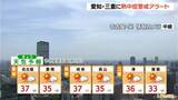 「最高気温は名古屋･岐阜で37℃予想 東海地方は各地で2日連続の｢猛暑日｣に 愛知･三重に熱中症警戒アラート」の画像2