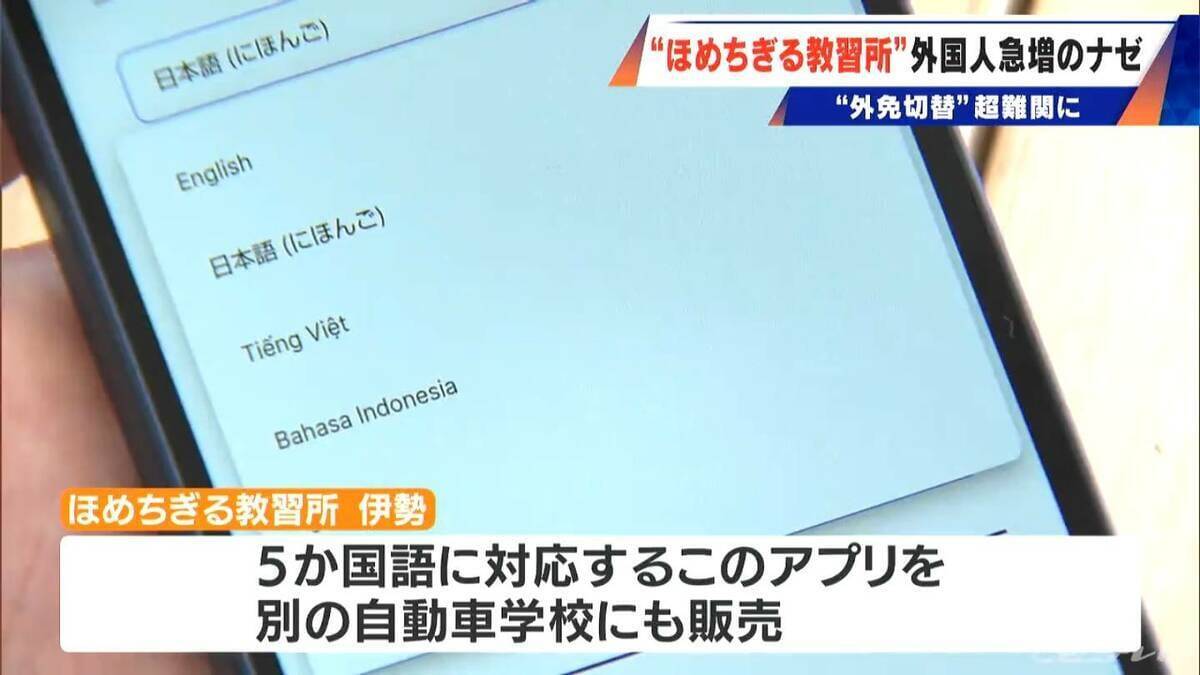 “ほめちぎる教習所” 外免切替の厳格化で合格者は激減 5か国語対応の教習所に全国から希望者急増 三重･伊勢市