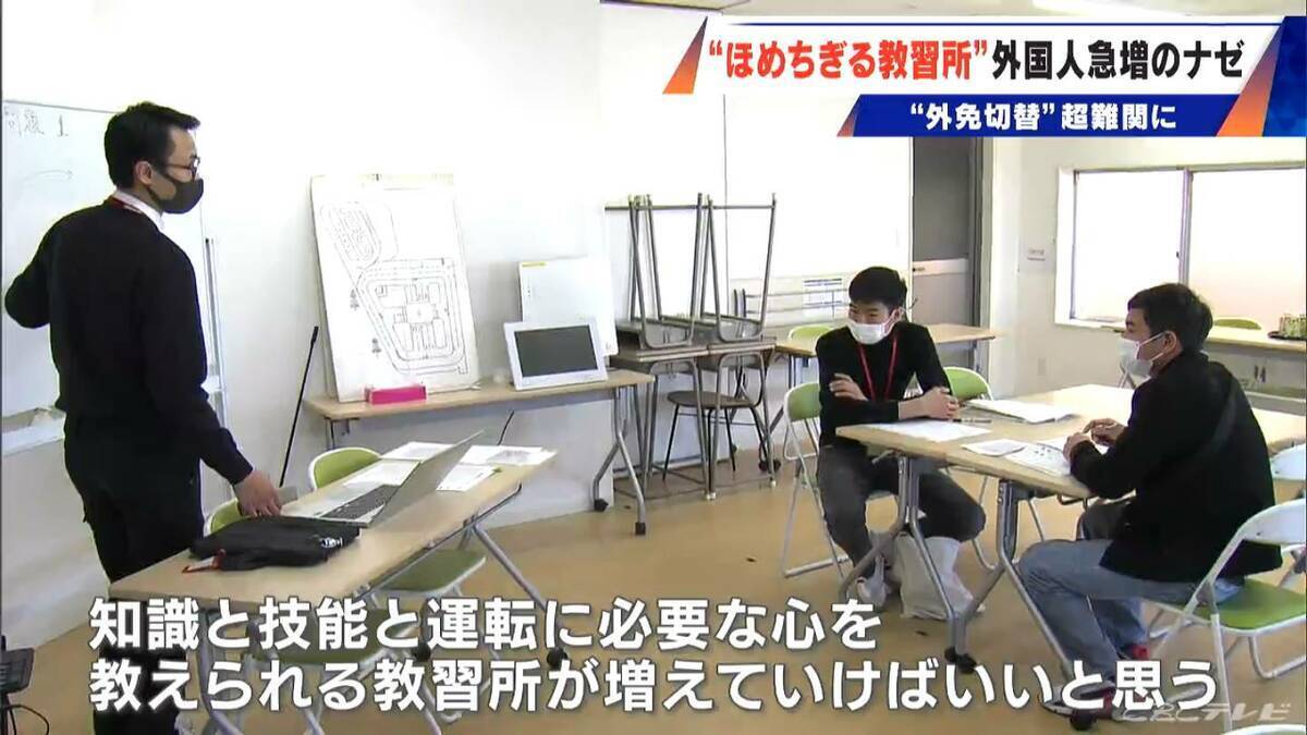 “ほめちぎる教習所” 外免切替の厳格化で合格者は激減 5か国語対応の教習所に全国から希望者急増 三重･伊勢市