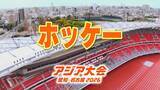 「【一覧】アジア大会「ホッケー」競技日程の詳細 会場への行き方･アクセス 岐阜県グリーンスタジアム【アジア大会2026 愛知･名古屋】」の画像1