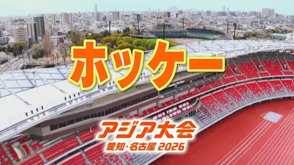 【一覧】アジア大会「ホッケー」競技日程の詳細 会場への行き方･アクセス 岐阜県グリーンスタジアム【アジア大会2026 愛知･名古屋】