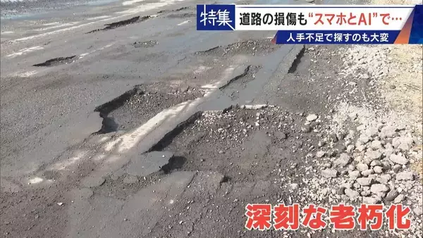 車で走るだけで“将来の穴”までAIが予測!? 道路の危険をスマホ1台で見抜く 人間の目では見落とす所も確実に 被災地でも活用