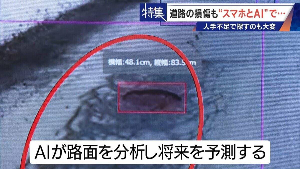 車で走るだけで“将来の穴”までAIが予測!? 道路の危険をスマホ1台で見抜く 人間の目では見落とす所も確実に 被災地でも活用