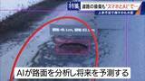 「車で走るだけで“将来の穴”までAIが予測!? 道路の危険をスマホ1台で見抜く 人間の目では見落とす所も確実に 被災地でも活用」の画像13