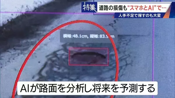 「車で走るだけで“将来の穴”までAIが予測!? 道路の危険をスマホ1台で見抜く 人間の目では見落とす所も確実に 被災地でも活用」の画像