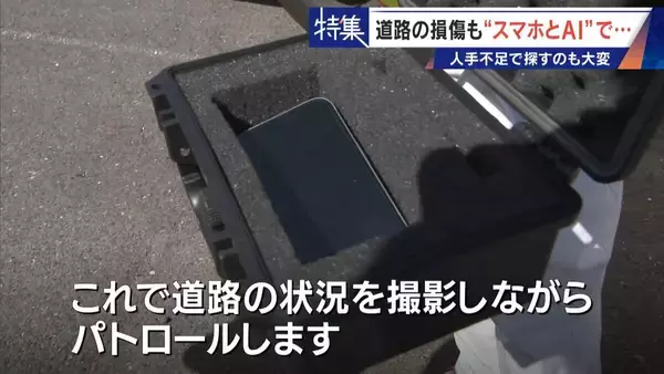 「車で走るだけで“将来の穴”までAIが予測!? 道路の危険をスマホ1台で見抜く 人間の目では見落とす所も確実に 被災地でも活用」の画像