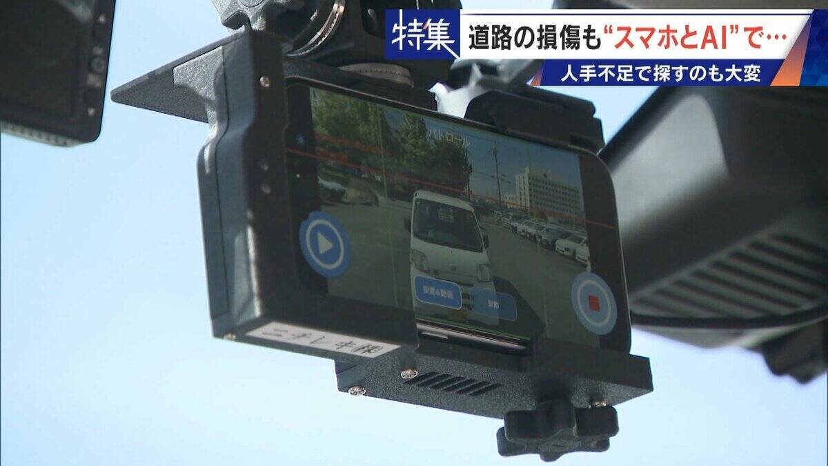 車で走るだけで“将来の穴”までAIが予測!? 道路の危険をスマホ1台で見抜く 人間の目では見落とす所も確実に 被災地でも活用
