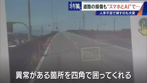 「車で走るだけで“将来の穴”までAIが予測!? 道路の危険をスマホ1台で見抜く 人間の目では見落とす所も確実に 被災地でも活用」の画像