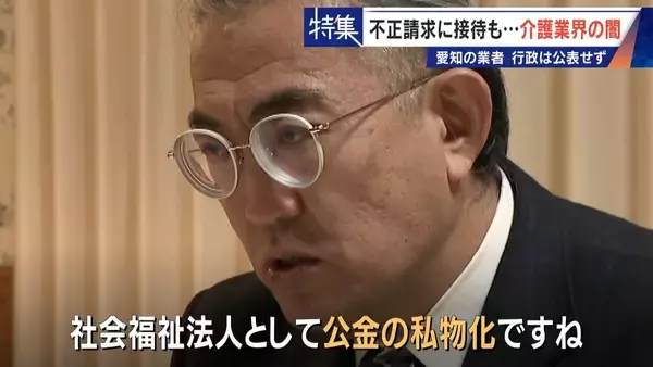 勤務実態ない98歳の“相談役”に月48万円の給与 高級温泉の接待や介護報酬の不正請求も 介護業界の“闇”