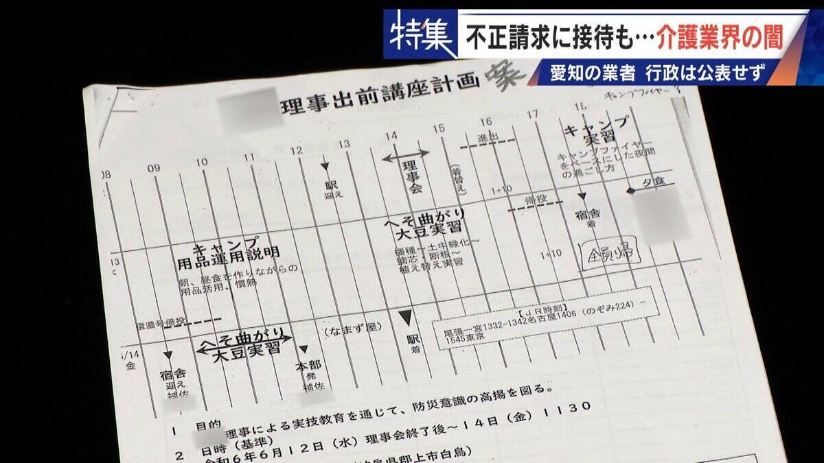 勤務実態ない98歳の“相談役”に月48万円の給与 高級温泉の接待や介護報酬の不正請求も 介護業界の“闇”