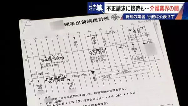 「勤務実態ない98歳の“相談役”に月48万円の給与 高級温泉の接待や介護報酬の不正請求も 介護業界の“闇”」の画像