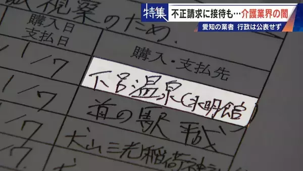 「勤務実態ない98歳の“相談役”に月48万円の給与 高級温泉の接待や介護報酬の不正請求も 介護業界の“闇”」の画像