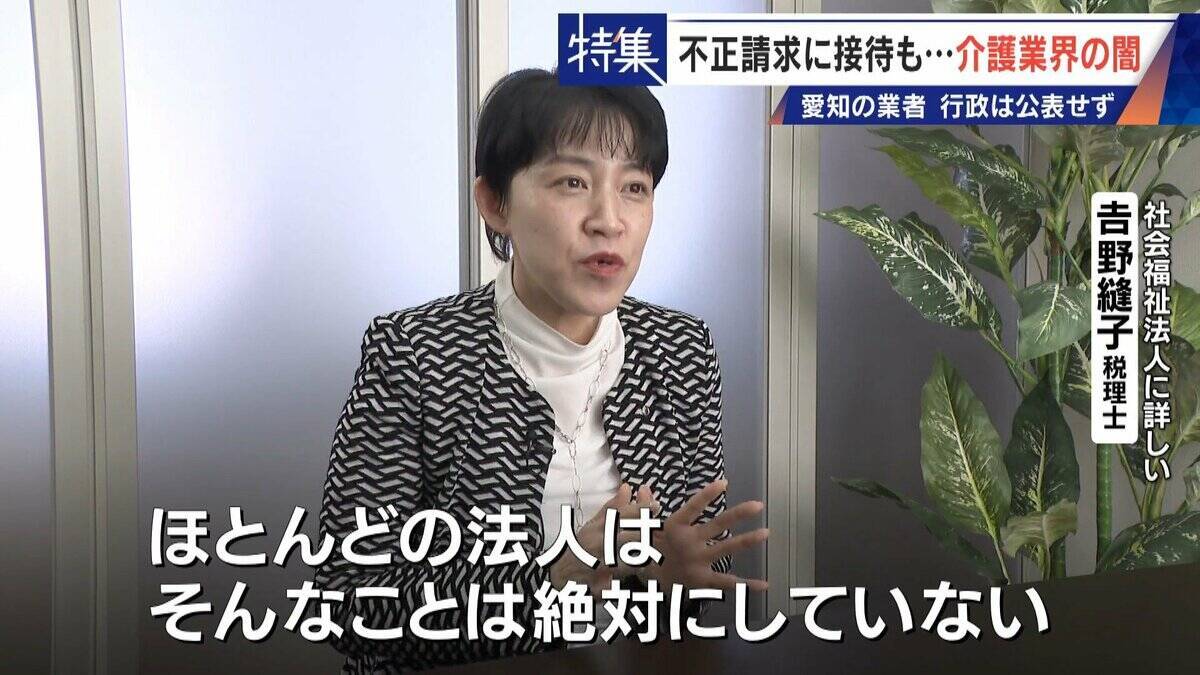 勤務実態ない98歳の“相談役”に月48万円の給与 高級温泉の接待や介護報酬の不正請求も 介護業界の“闇”
