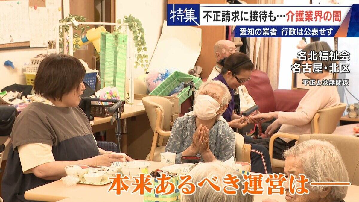 勤務実態ない98歳の“相談役”に月48万円の給与 高級温泉の接待や介護報酬の不正請求も 介護業界の“闇”