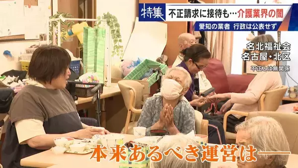 「勤務実態ない98歳の“相談役”に月48万円の給与 高級温泉の接待や介護報酬の不正請求も 介護業界の“闇”」の画像