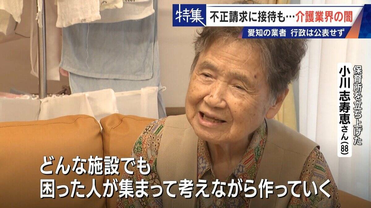 勤務実態ない98歳の“相談役”に月48万円の給与 高級温泉の接待や介護報酬の不正請求も 介護業界の“闇”