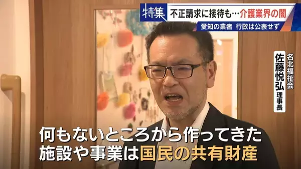 「勤務実態ない98歳の“相談役”に月48万円の給与 高級温泉の接待や介護報酬の不正請求も 介護業界の“闇”」の画像