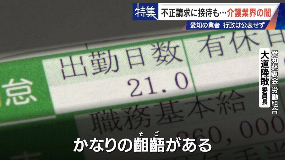 勤務実態ない98歳の“相談役”に月48万円の給与 高級温泉の接待や介護報酬の不正請求も 介護業界の“闇”