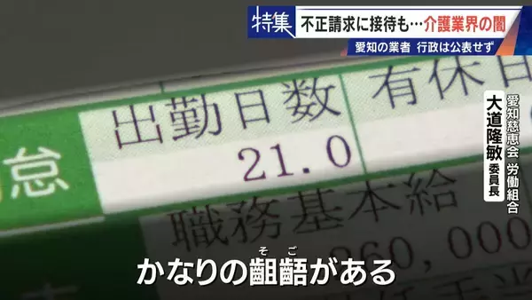 「勤務実態ない98歳の“相談役”に月48万円の給与 高級温泉の接待や介護報酬の不正請求も 介護業界の“闇”」の画像