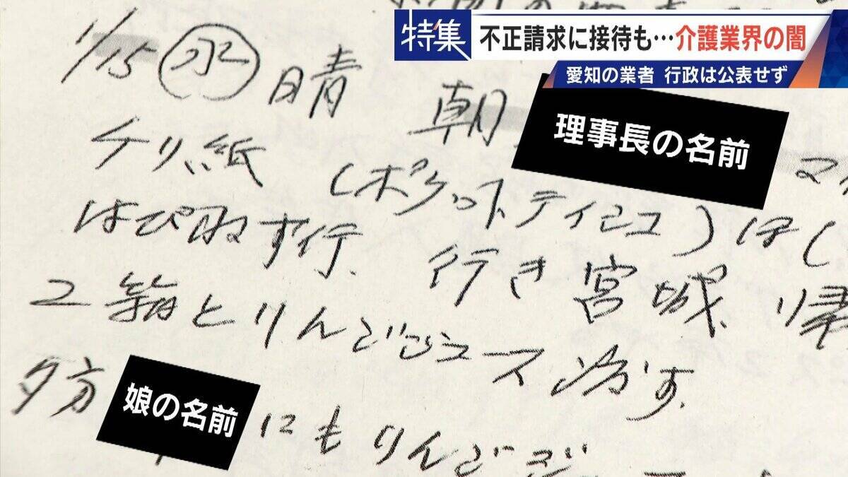 勤務実態ない98歳の“相談役”に月48万円の給与 高級温泉の接待や介護報酬の不正請求も 介護業界の“闇”