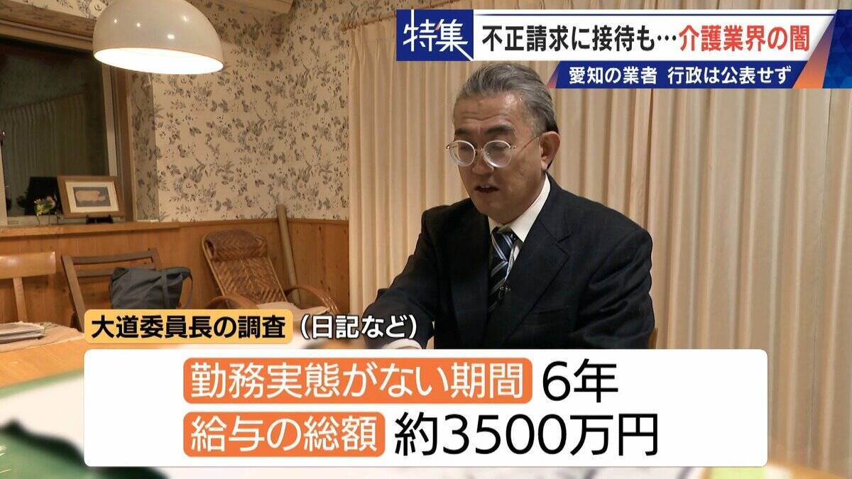 勤務実態ない98歳の“相談役”に月48万円の給与 高級温泉の接待や介護報酬の不正請求も 介護業界の“闇”