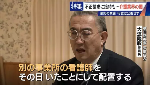 「勤務実態ない98歳の“相談役”に月48万円の給与 高級温泉の接待や介護報酬の不正請求も 介護業界の“闇”」の画像