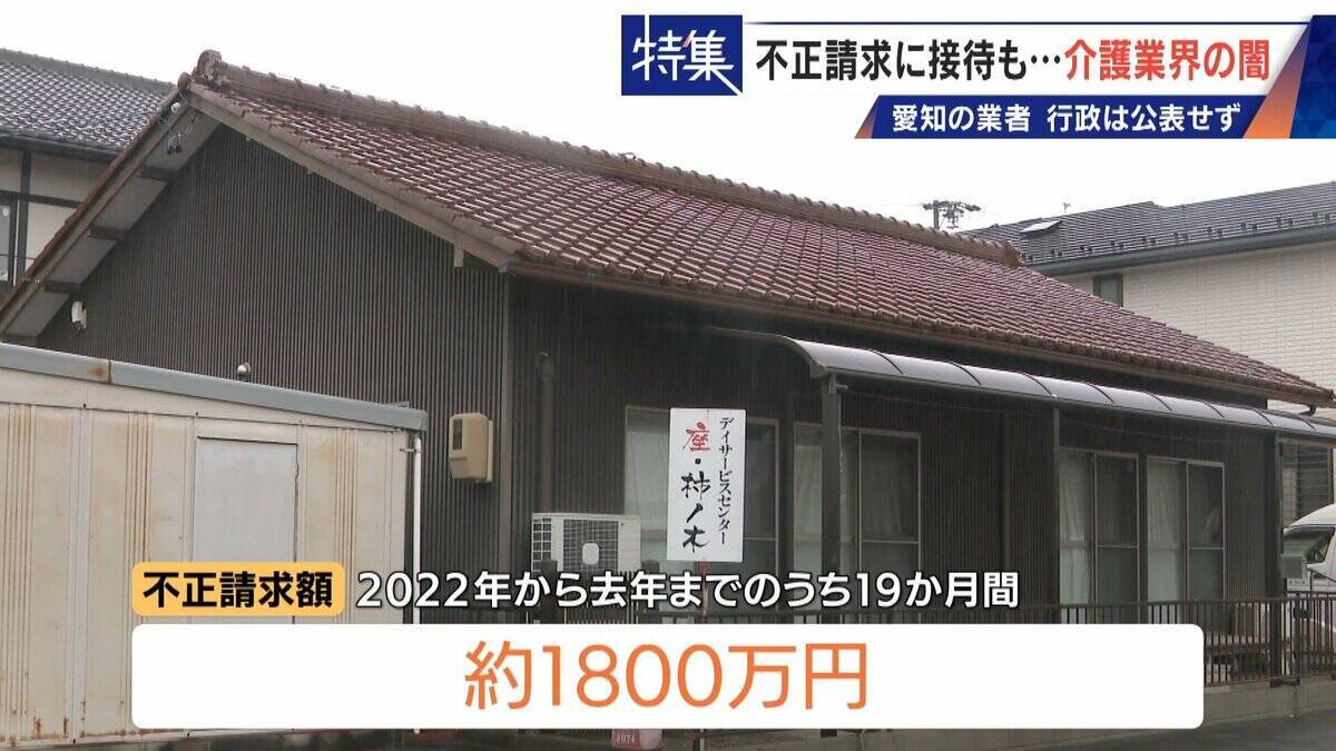 勤務実態ない98歳の“相談役”に月48万円の給与 高級温泉の接待や介護報酬の不正請求も 介護業界の“闇”