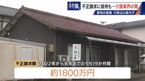 「勤務実態ない98歳の“相談役”に月48万円の給与 高級温泉の接待や介護報酬の不正請求も 介護業界の“闇”」の画像