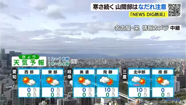 「岐阜の山間部は金曜日にかけて再び｢雪｣が降りやすい予報に… きょうの予想最高気温は名古屋で7℃ 岐阜･津で6℃ 愛知･岐阜･三重の天気予報（1/26昼）」の画像