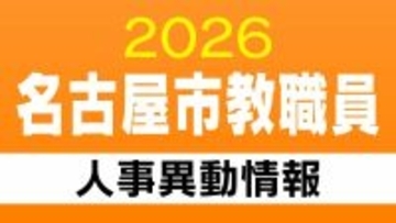名古屋市 教職員の人事異動【中学校・高校・特別支援学校の教員など】あの先生どこ行った？ 2026年度(令和8年度)