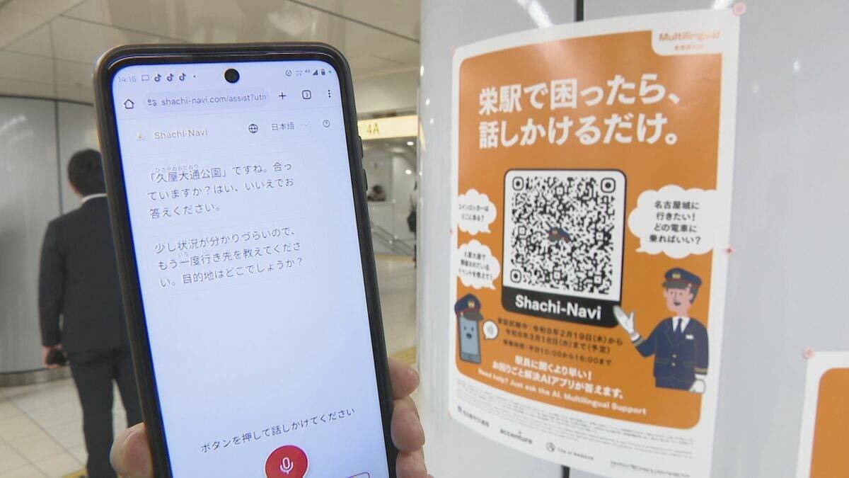 名古屋の地下鉄栄駅 “AIロボット”が駅員に代わって道案内 2月19日から実証実験  平日の午前10時～午後4時まで