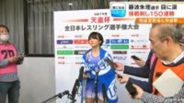 試合後に涙｢もっともっと強くなって…｣ あわやフォール負けのピンチしのぎレスリング藤波朱理選手（22）が150連勝達成  全日本選手権