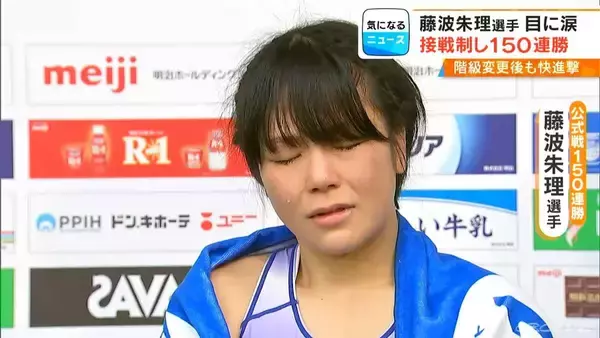 「試合後に涙｢もっともっと強くなって…｣ あわやフォール負けのピンチしのぎレスリング藤波朱理選手（22）が150連勝達成  全日本選手権」の画像